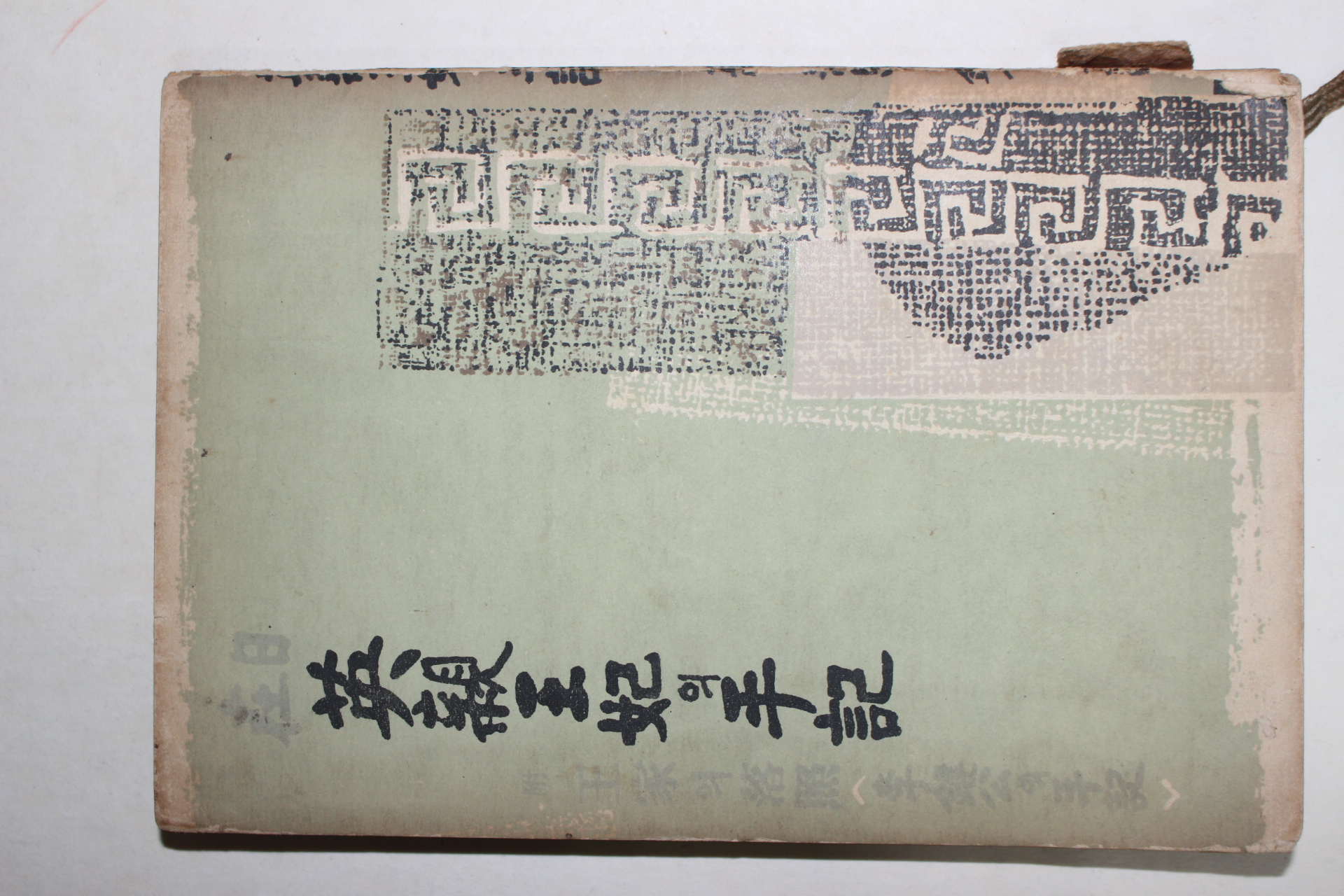 1960년 이방자(李方子) 비운의 왕비 재일영친왕비의 수기(悲運의 王妃: 在日 英親王妃의 手記)