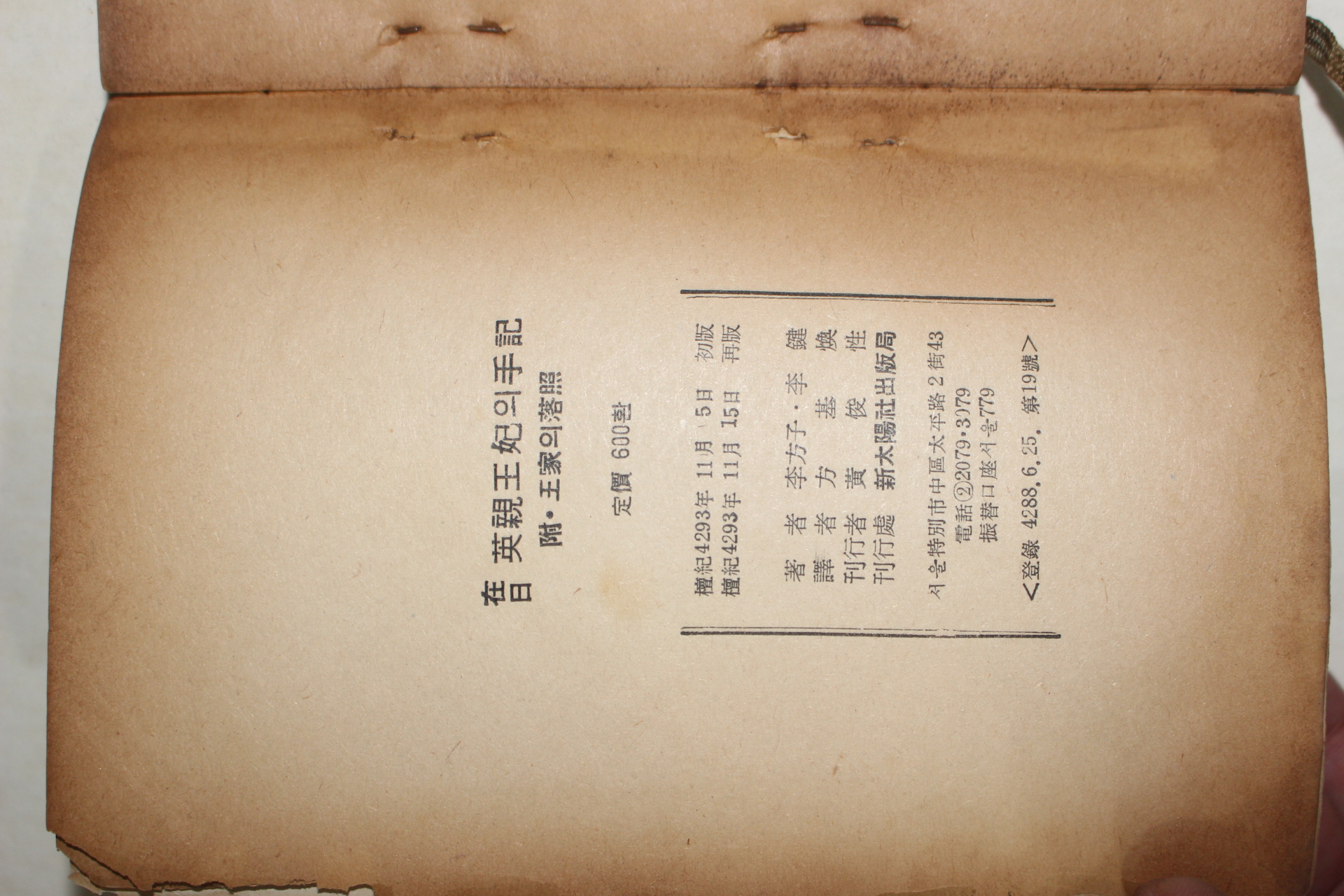 1960년 이방자(李方子) 비운의 왕비 재일영친왕비의 수기(悲運의 王妃: 在日 英親王妃의 手記)