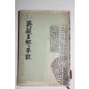 1960년 이방자(李方子) 비운의 왕비 재일영친왕비의 수기(悲運의 王妃: 在日 英親王妃의 手記)
