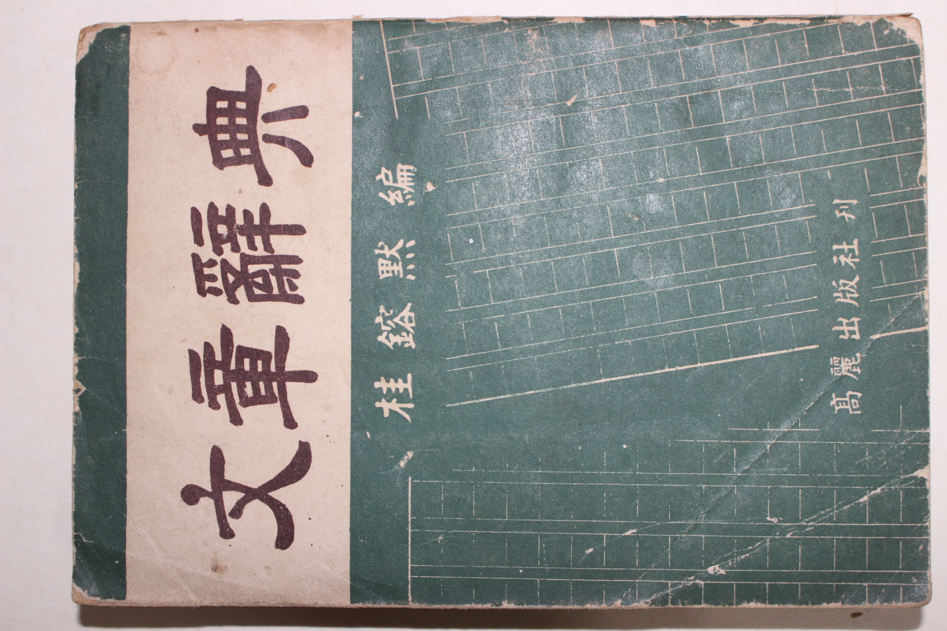 1954년 계용묵(桂鎔默) 문장사전(文章辭典)