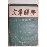 1954년 계용묵(桂鎔默) 문장사전(文章辭典)
