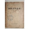 1947년 이희승(李熙承) 조선어학논고(朝鮮語學論攷)