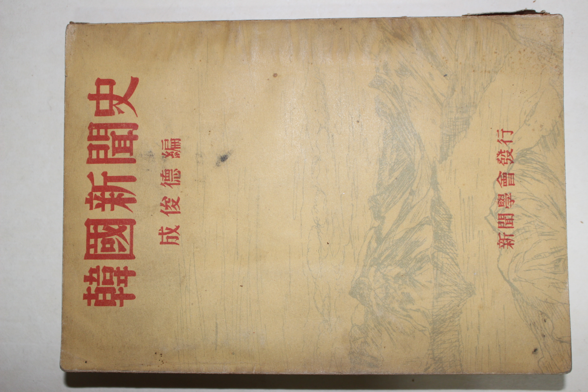 1955년 성준덕(成俊德)편 한국신문사(韓國新聞史)