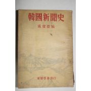 1955년 성준덕(成俊德)편 한국신문사(韓國新聞史)
