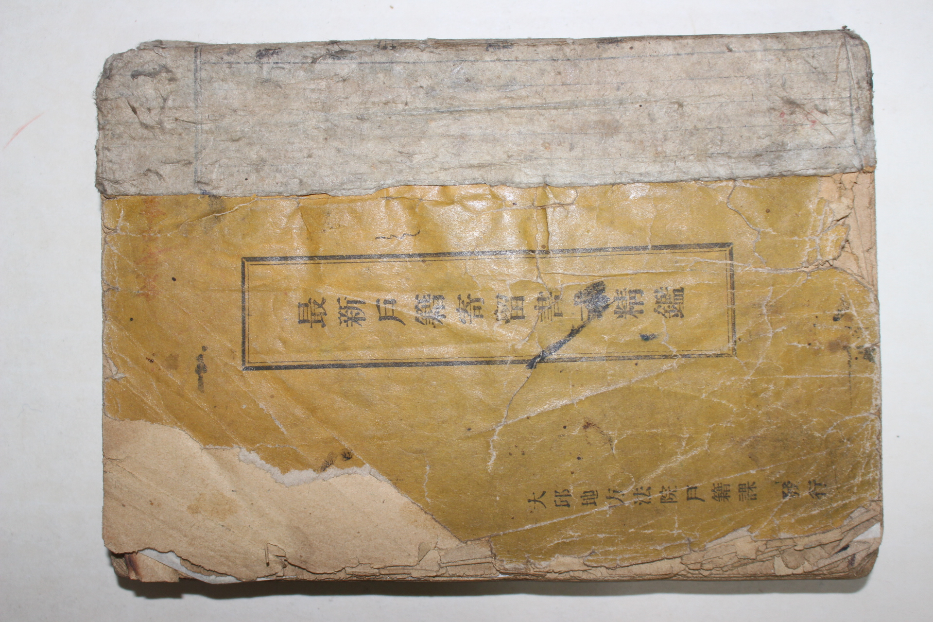 1951년 대구지방법원호적과 최신 호적기류서식정감((最新)戶籍寄留書式精鑑 )