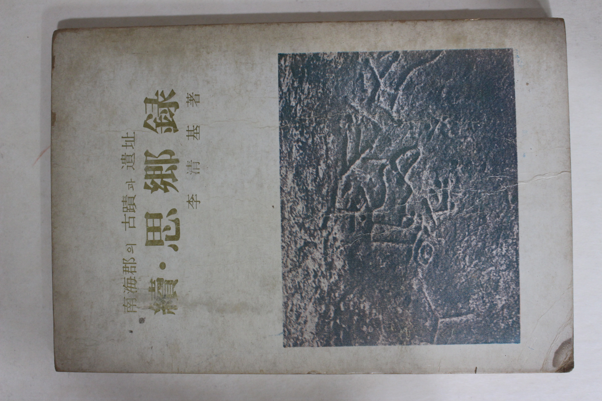 1973년초판 이청기(李淸基) 남해군의 고적과 명승 사향록