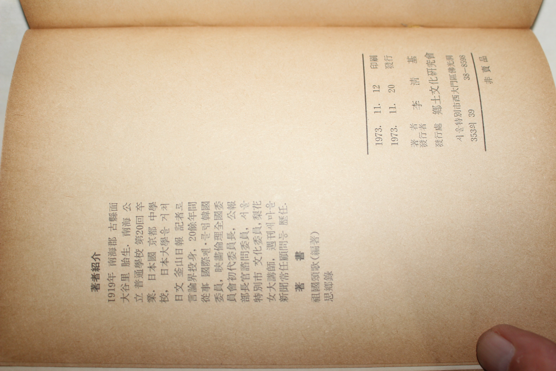 1973년초판 이청기(李淸基) 남해군의 고적과 명승 사향록