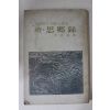 1973년초판 이청기(李淸基) 남해군의 고적과 명승 사향록