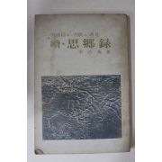 1973년초판 이청기(李淸基) 남해군의 고적과 명승 사향록