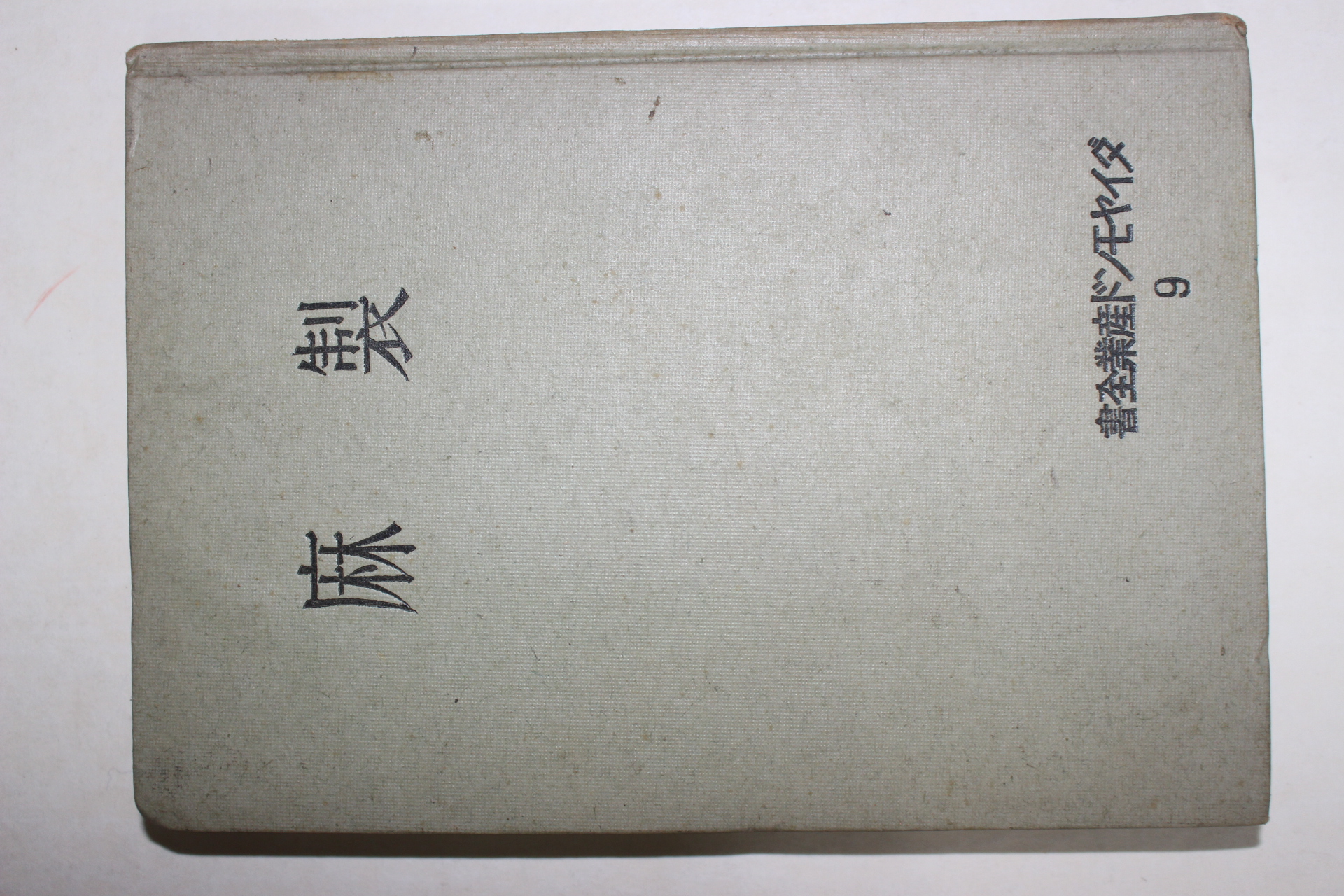 1941년(소화16년) 일본간행 마제(麻製)