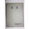 1941년(소화16년) 일본간행 마제(麻製)
