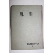 1941년(소화16년) 일본간행 마제(麻製)