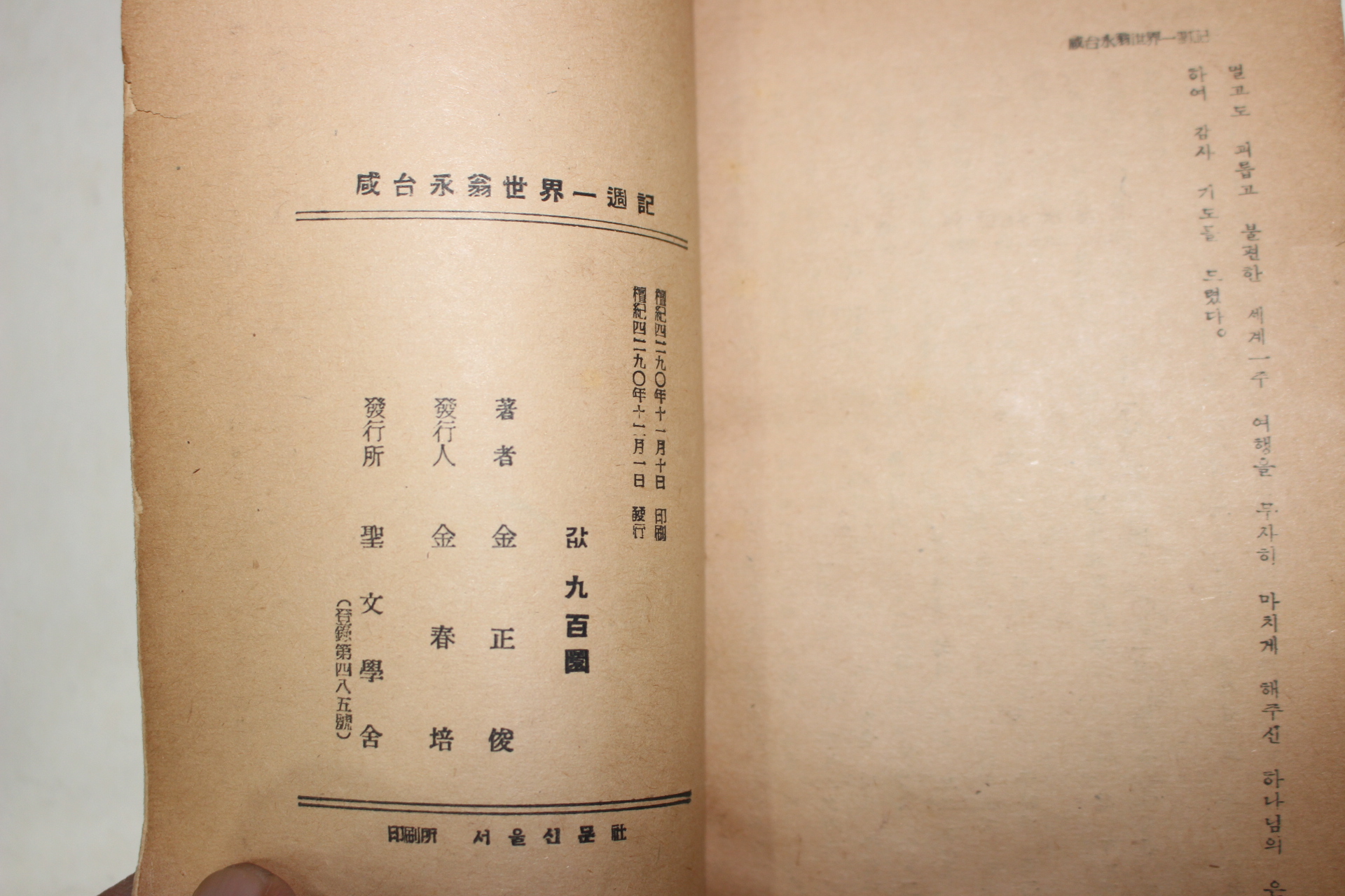 1957년 김정준(金正俊) 세계일주기