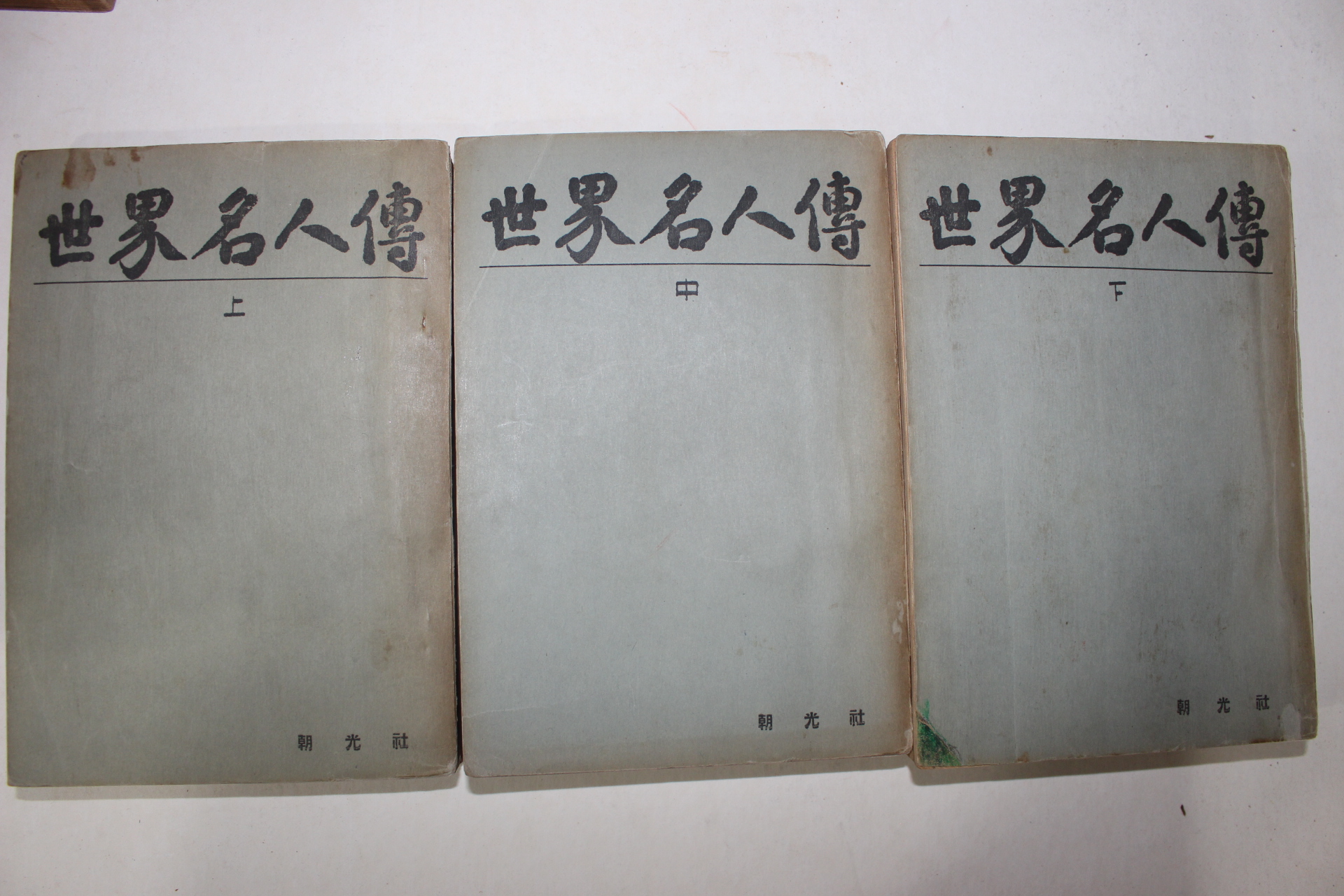 1948년 세계명인전(世界名人傳)상중하 3책완질