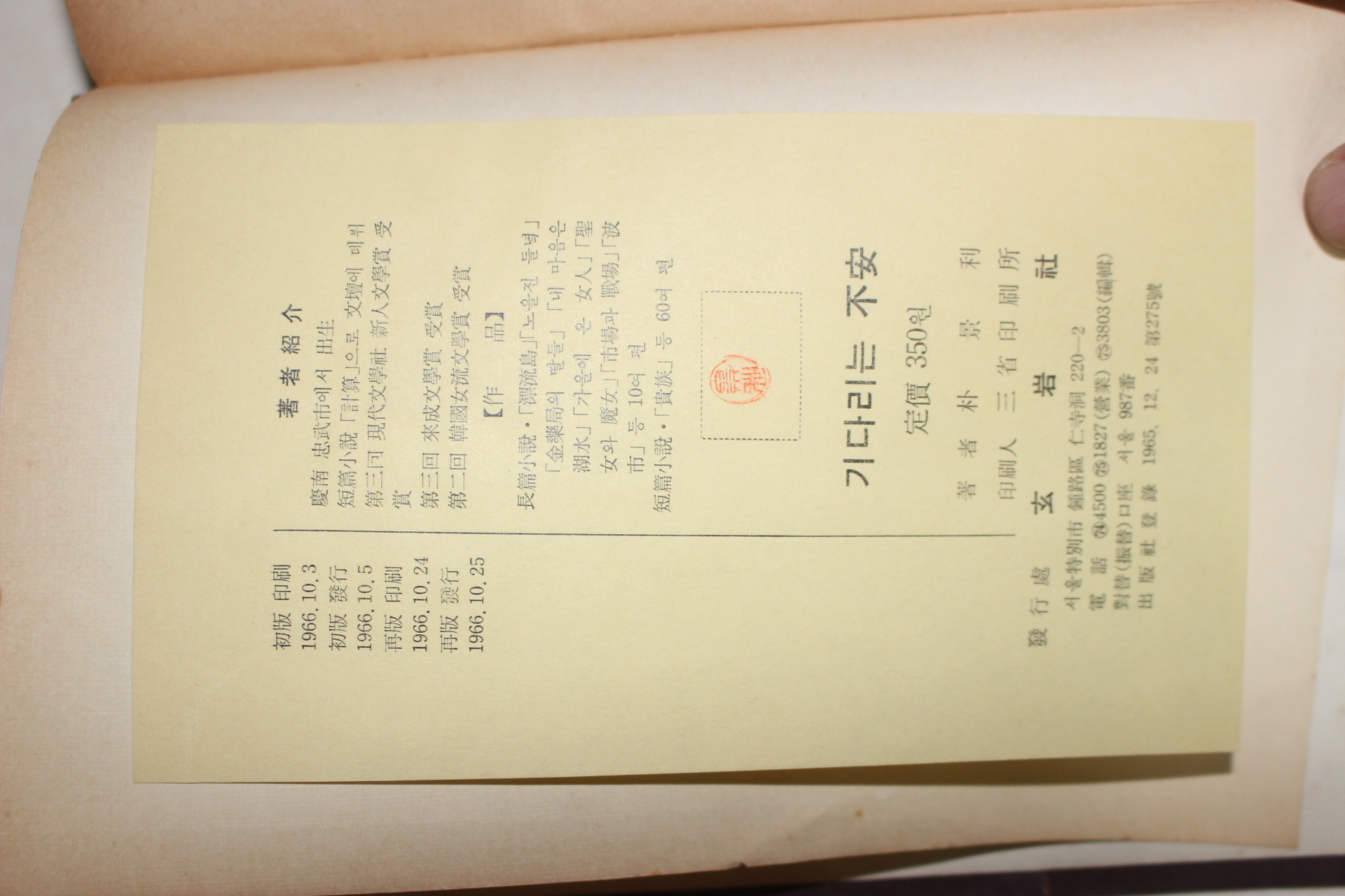 1966년 박경리(朴景利) 기다리는 불안(기다리는 不安)