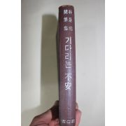 1966년 박경리(朴景利) 기다리는 불안(기다리는 不安)