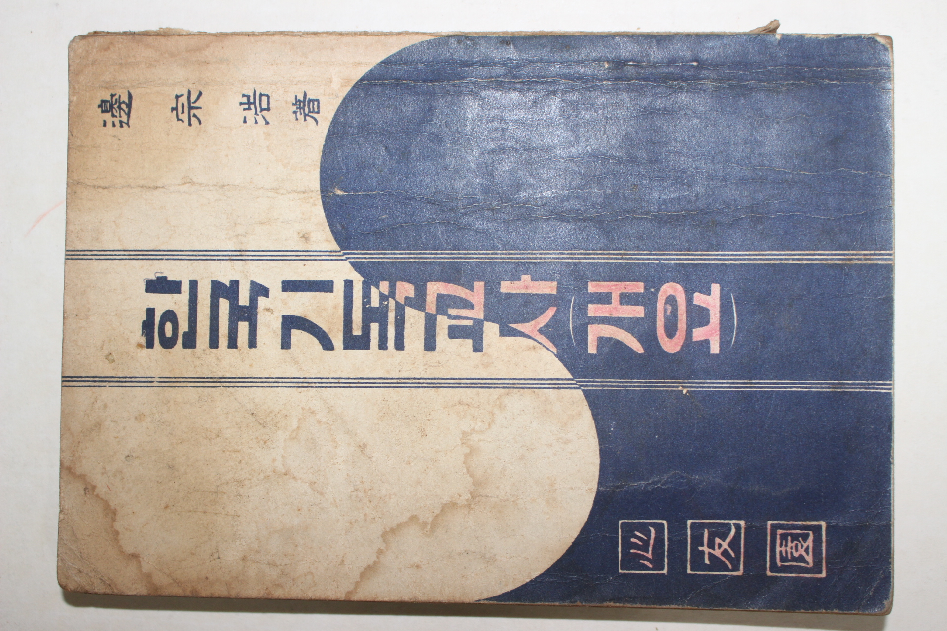 1959년초판 변종호(邊宗浩) 한국기독교사 개요