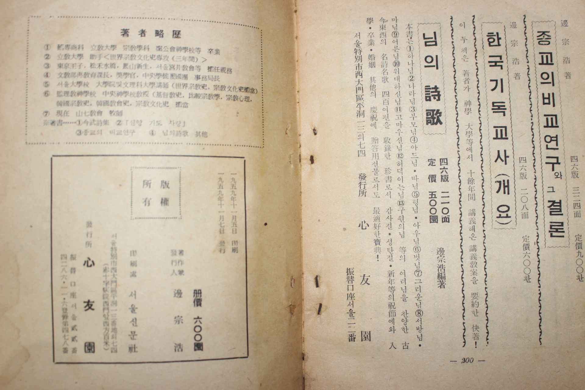 1959년초판 변종호(邊宗浩) 한국기독교사 개요