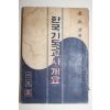 1959년초판 변종호(邊宗浩) 한국기독교사 개요