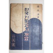 1959년초판 변종호(邊宗浩) 한국기독교사 개요