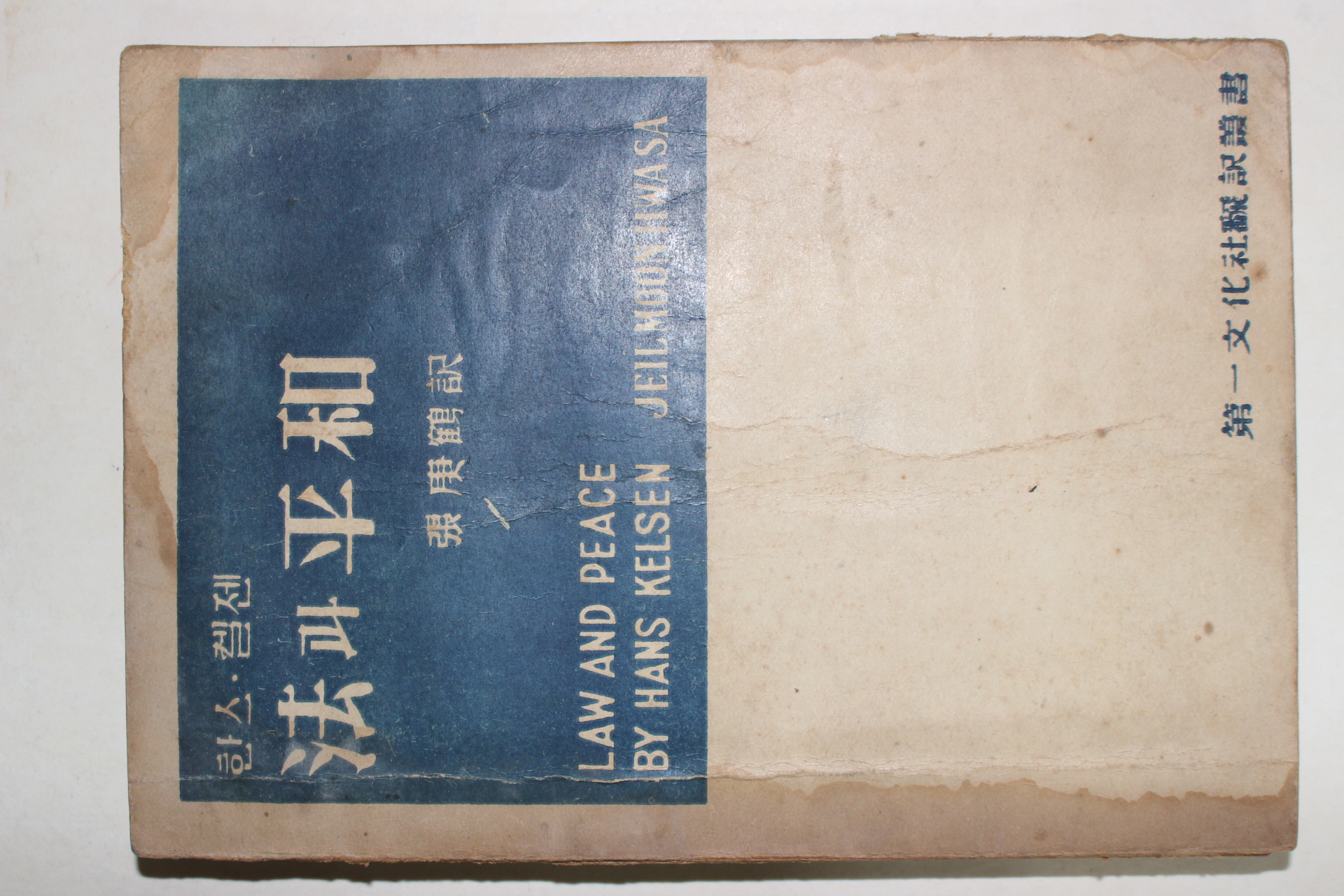 1954년 한스켈젠 법과 평화