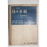 1954년 한스켈젠 법과 평화