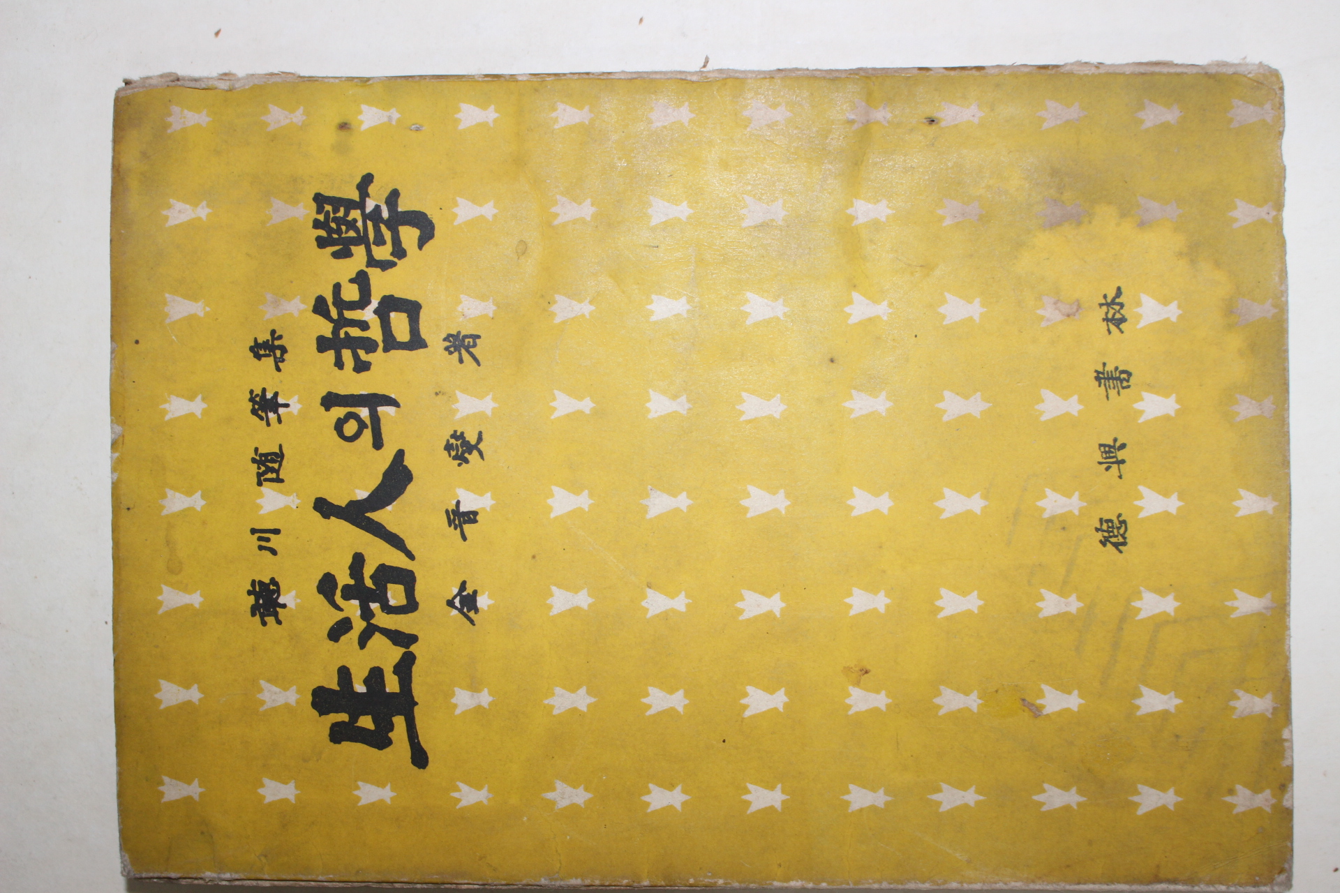 1957년초판 김진섭(金晉燮) 생활인의 철학