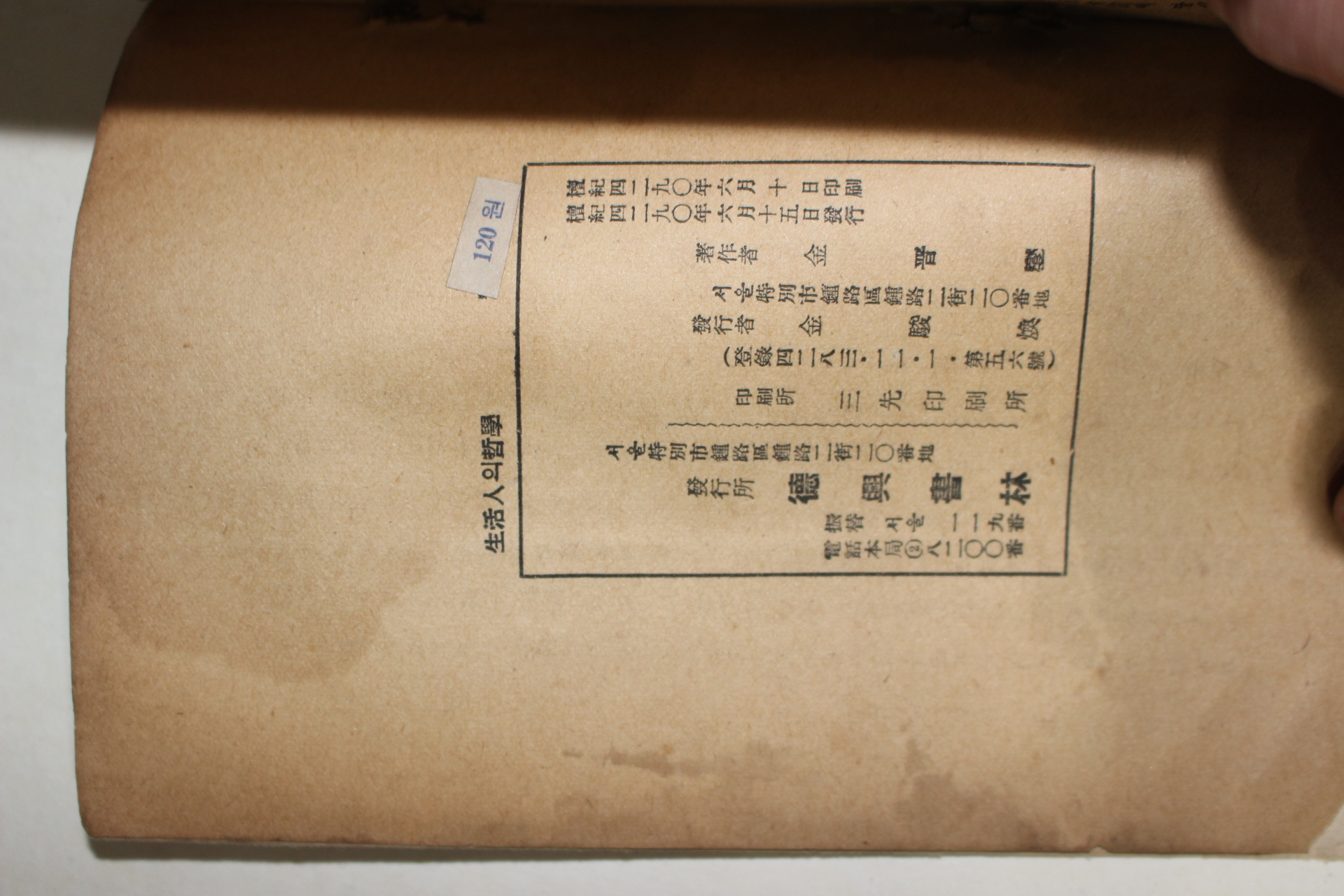 1957년초판 김진섭(金晉燮) 생활인의 철학