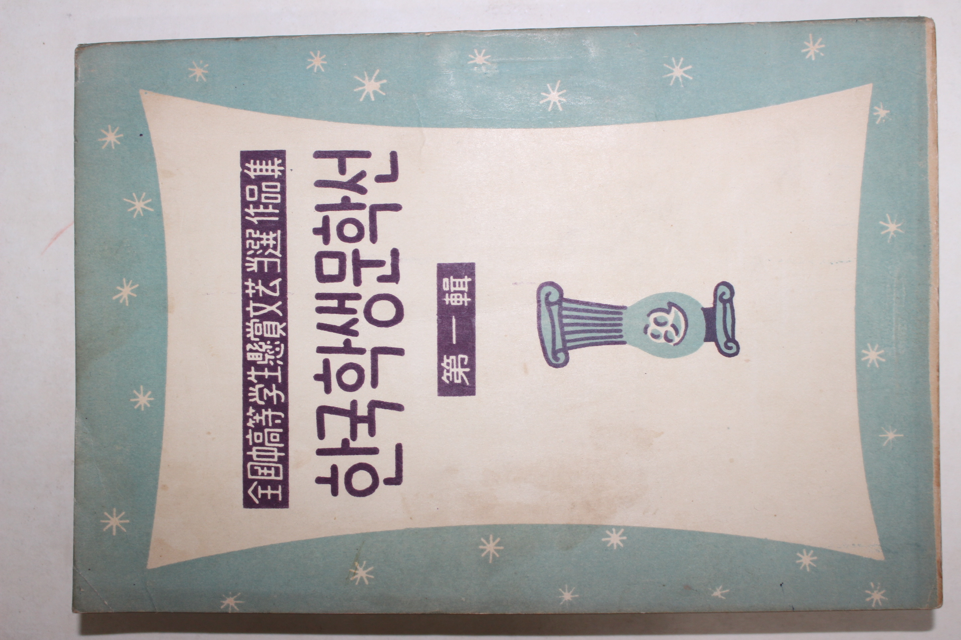 1956년 한국학생문학선 제1집