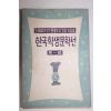 1956년 한국학생문학선 제1집