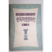 1956년 한국학생문학선 제1집