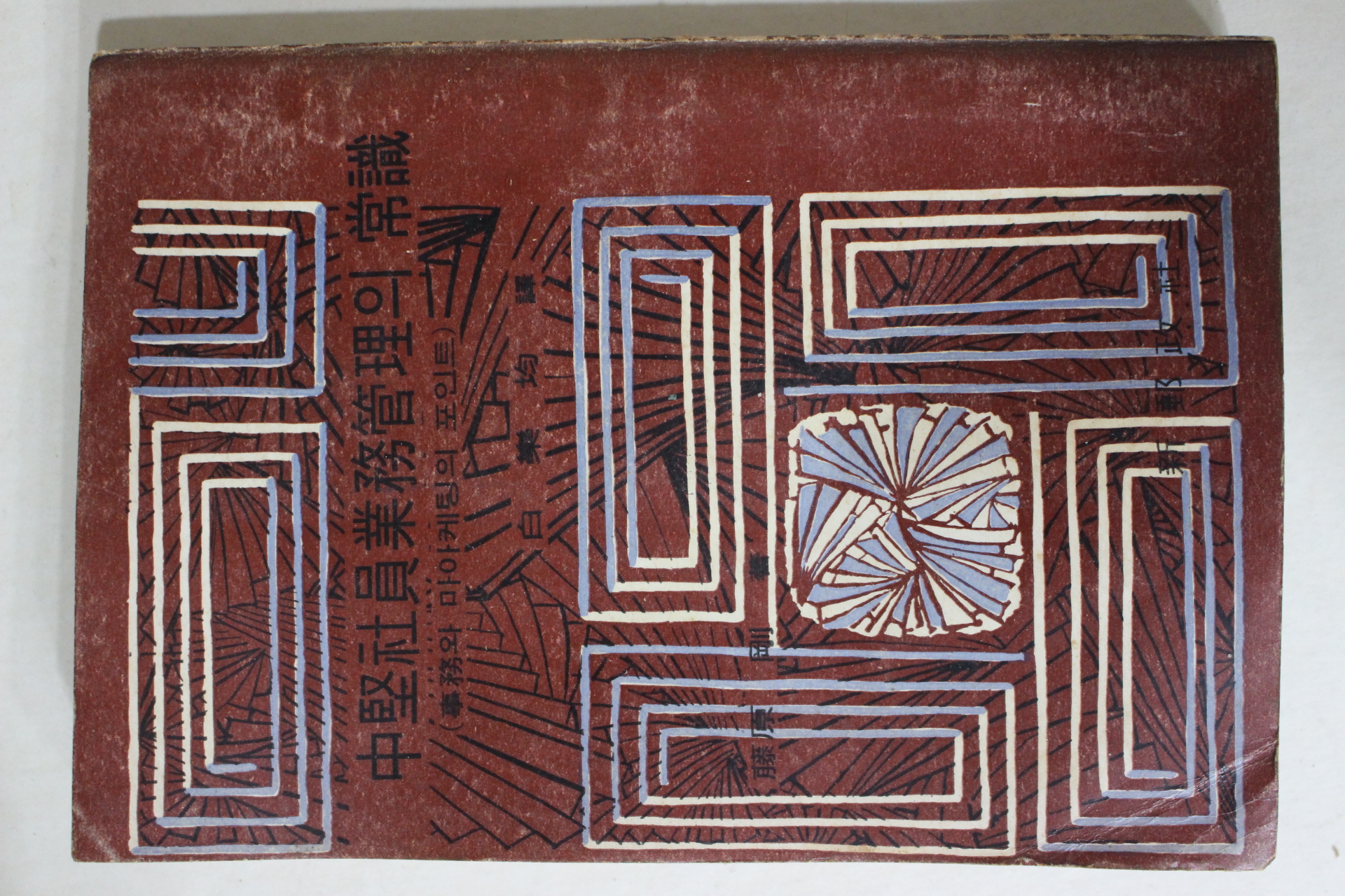 1969년초판 중견사원업무관리의 상식