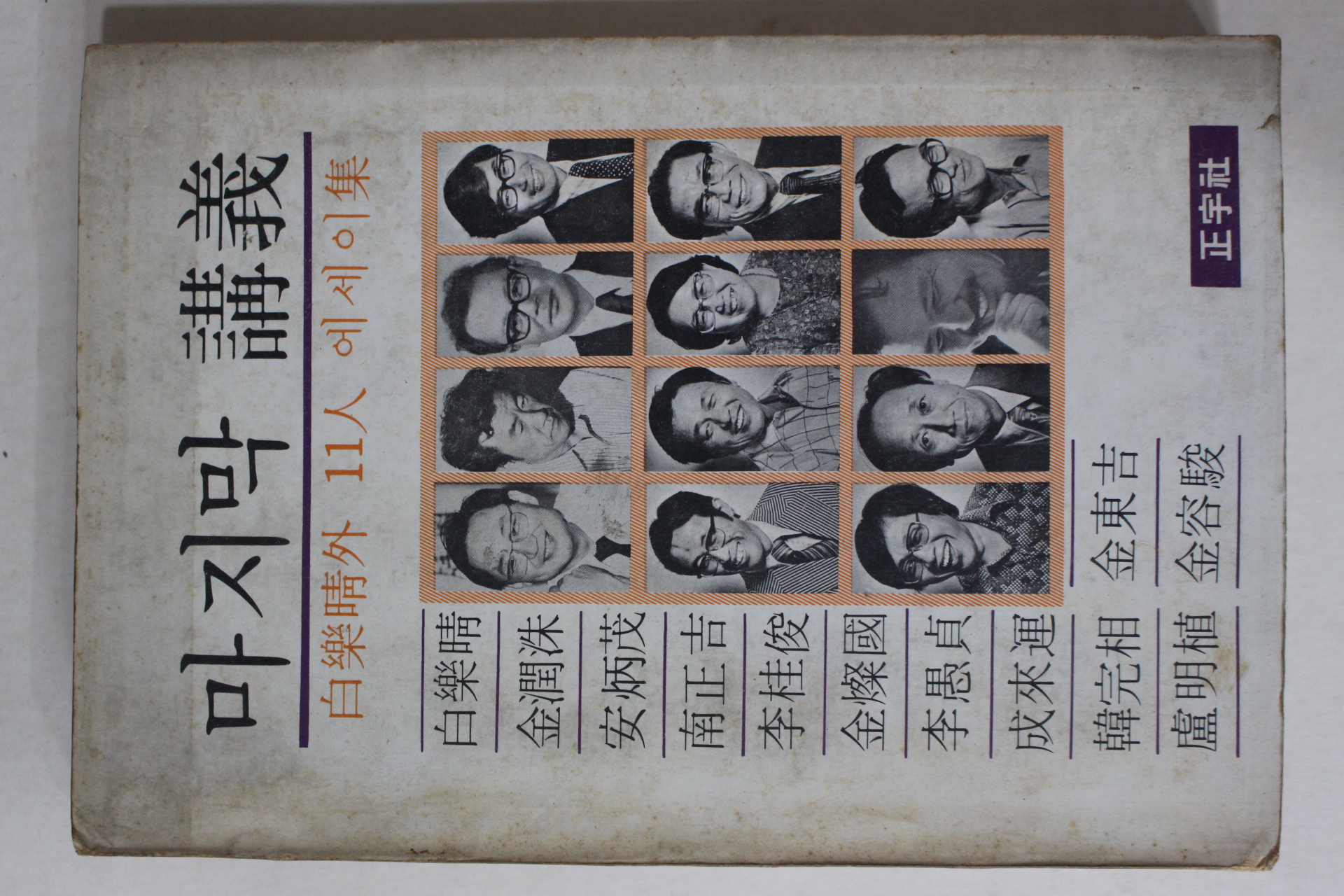 1977년 마지막 강의