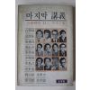 1977년 마지막 강의