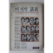 1977년 마지막 강의