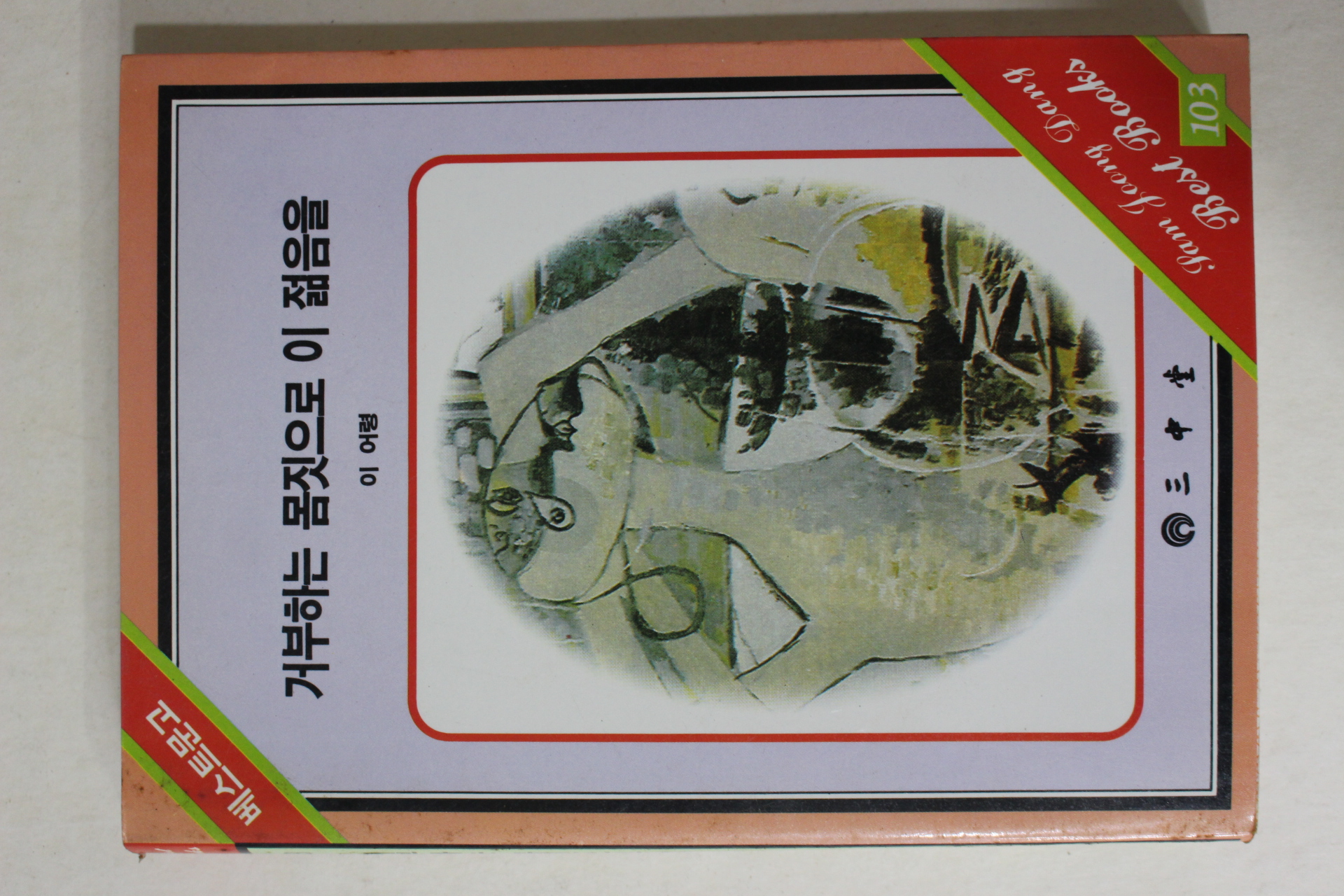 1988년 이어령 거부하는 몸짓으로 이 젊음을