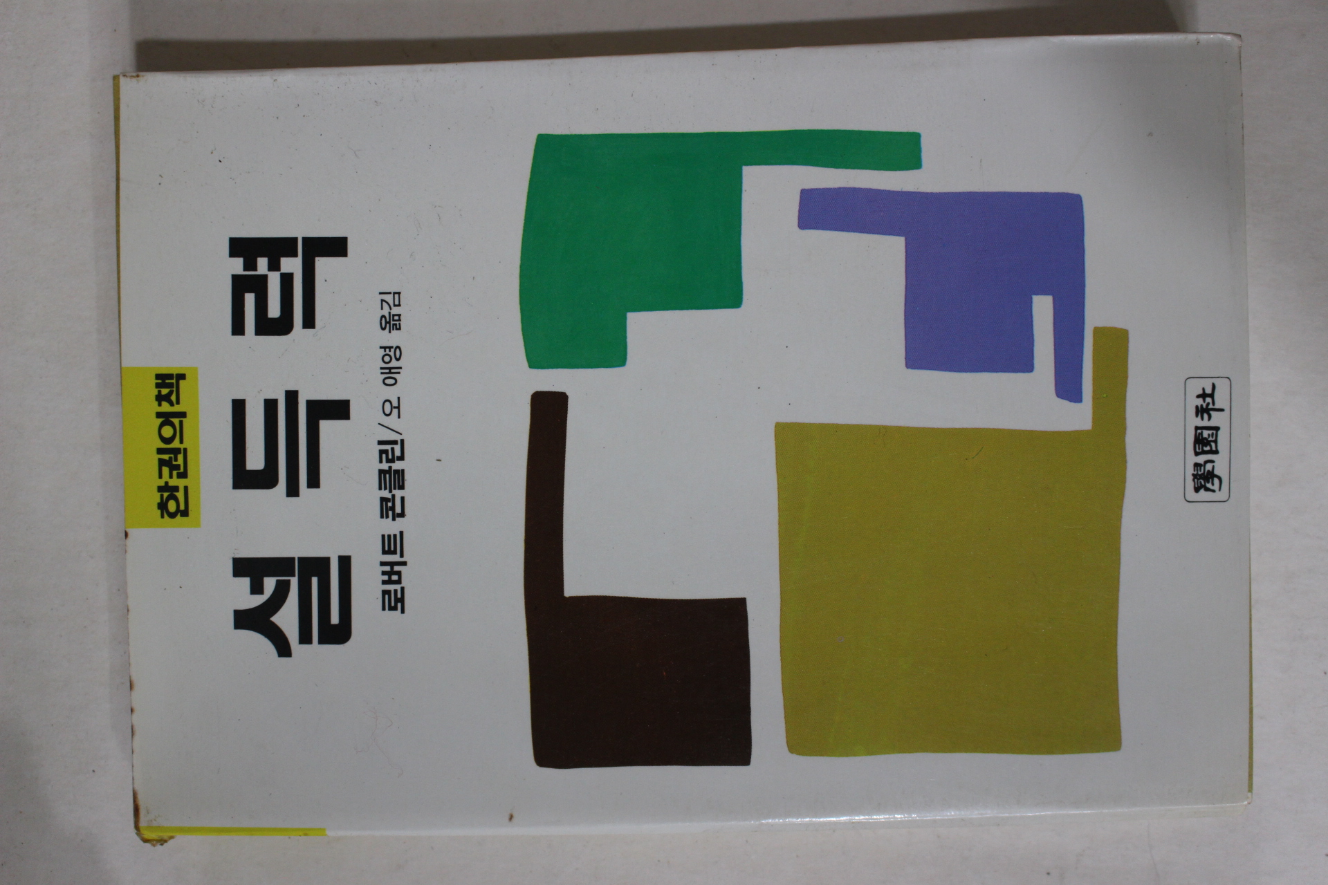 1987년 로버트 콘클리 오애영옮김 설득력