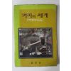 1981년초판 커피의 세계
