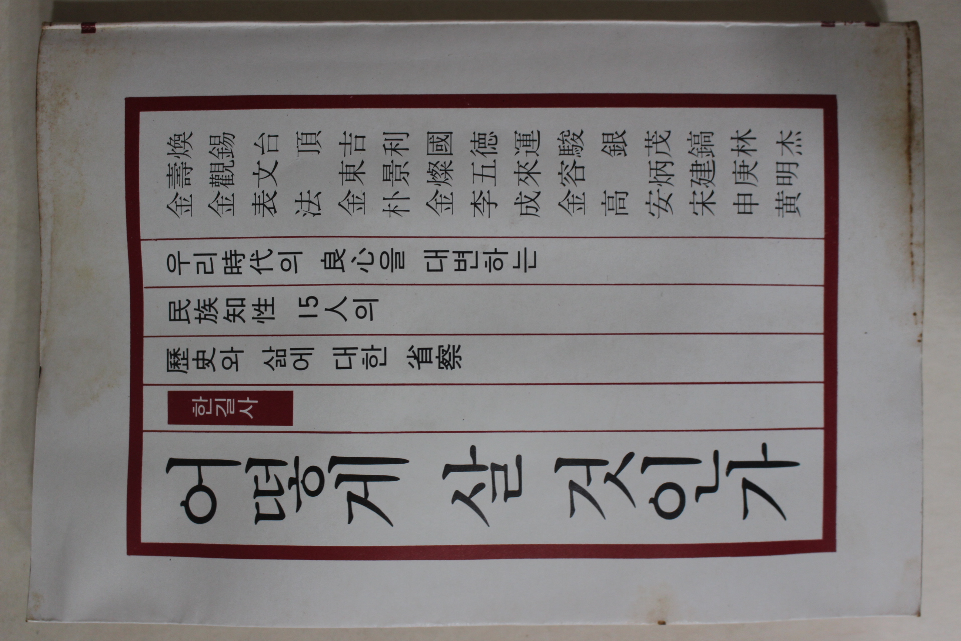 1978년초판 김수환외 14인 어떻게 살 것인가