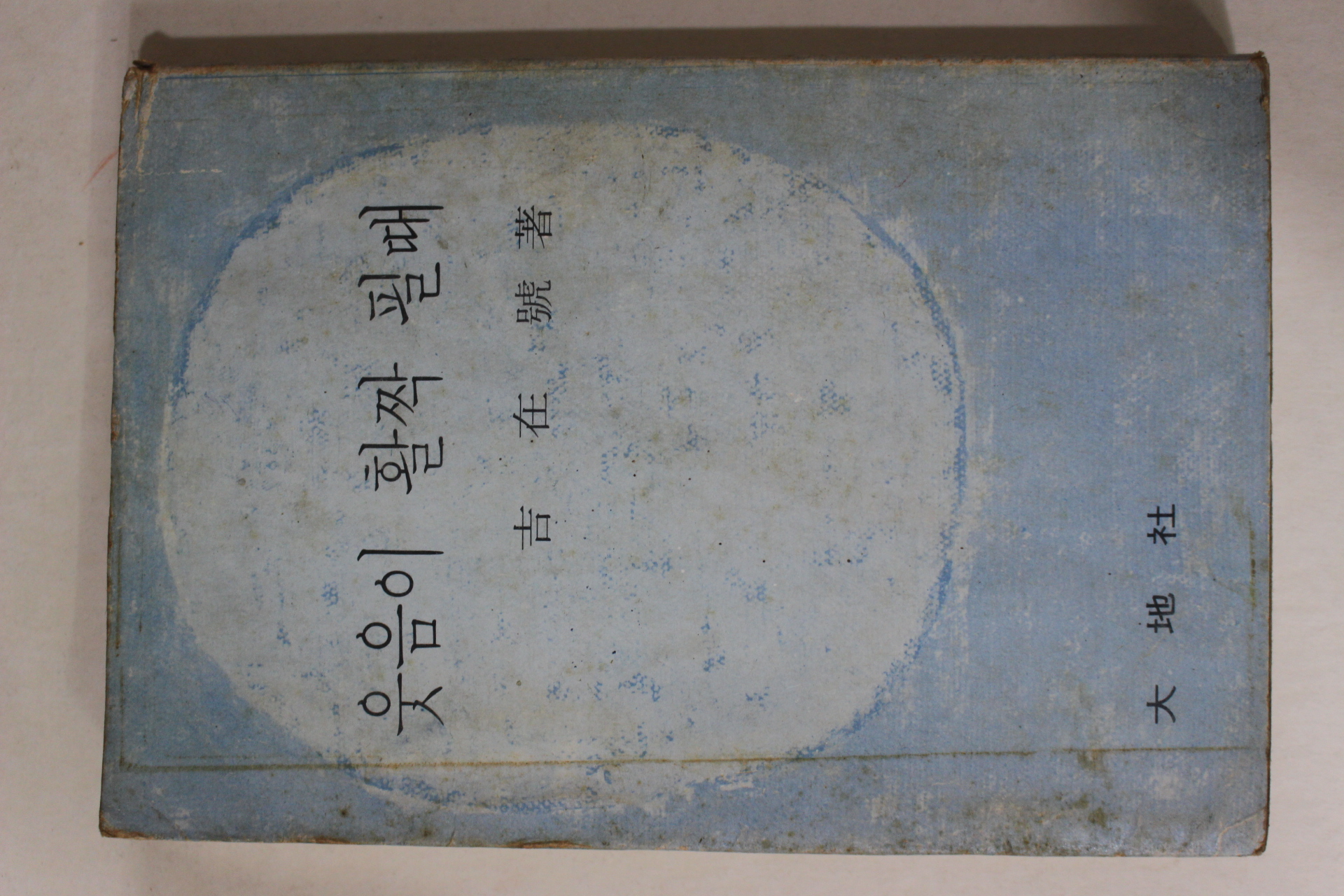 1969년초판 길재호(吉在號) 웃음이 활짝 필때