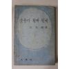 1969년초판 길재호(吉在號) 웃음이 활짝 필때