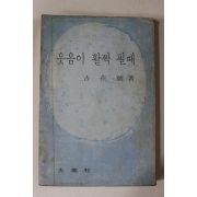 1969년초판 길재호(吉在號) 웃음이 활짝 필때