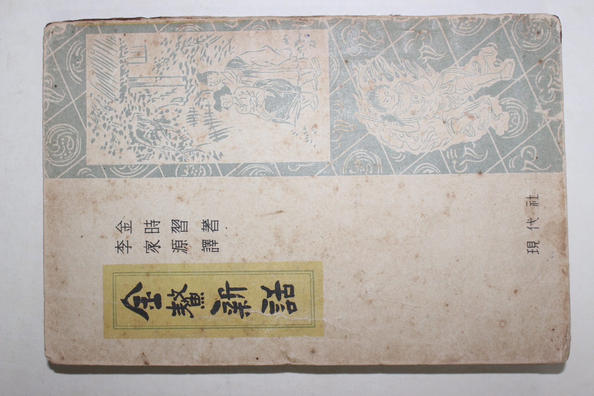 1953년초판 이가원(李家源)역 김시습(金時習) 금오신화(金鰲新話)