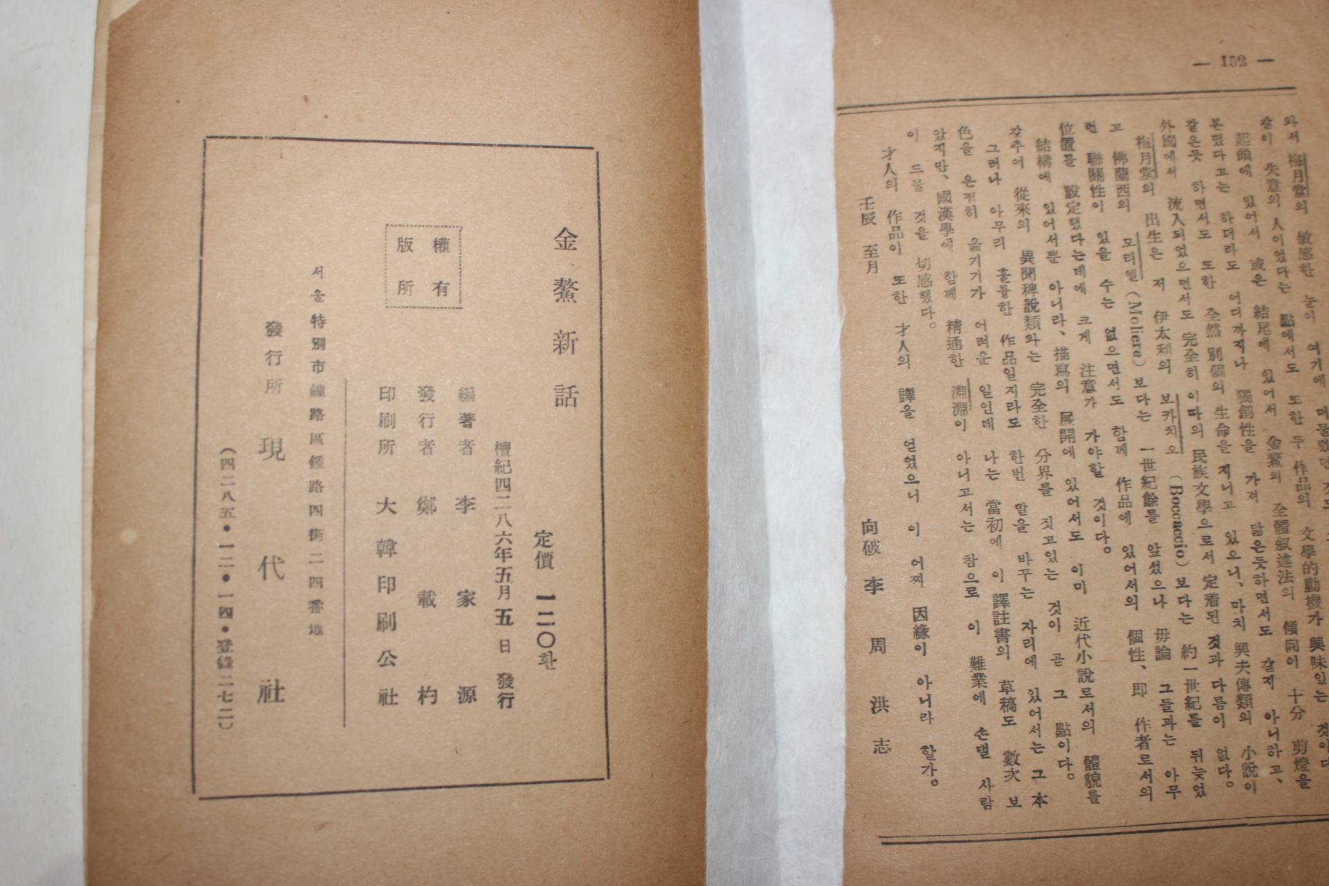 1953년초판 이가원(李家源)역 김시습(金時習) 금오신화(金鰲新話)