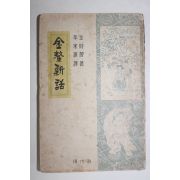 1953년초판 이가원(李家源)역 김시습(金時習) 금오신화(金鰲新話)