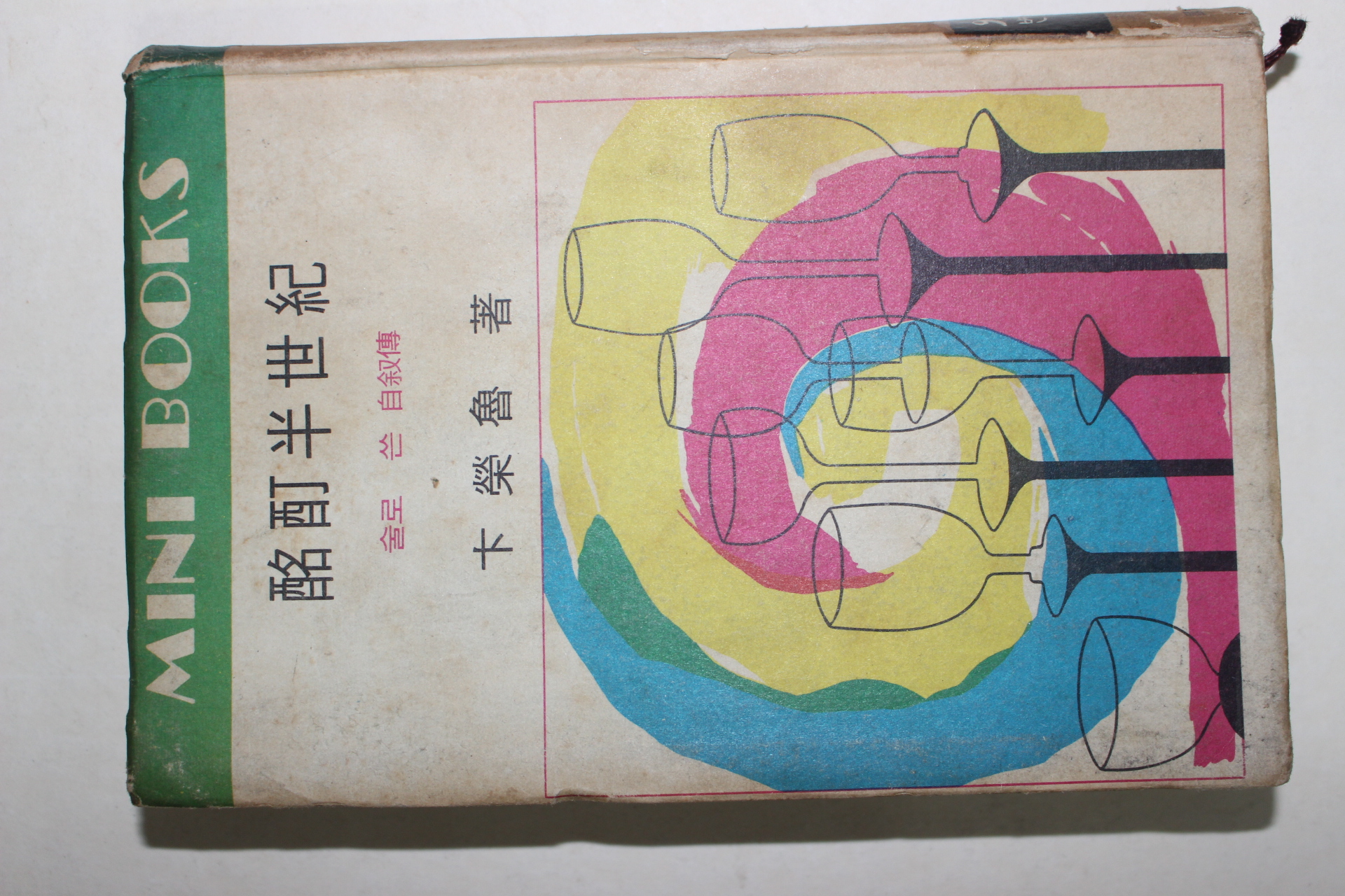 1969년초판 변영로(卞榮魯) 명정반세기(酩酊半世紀)