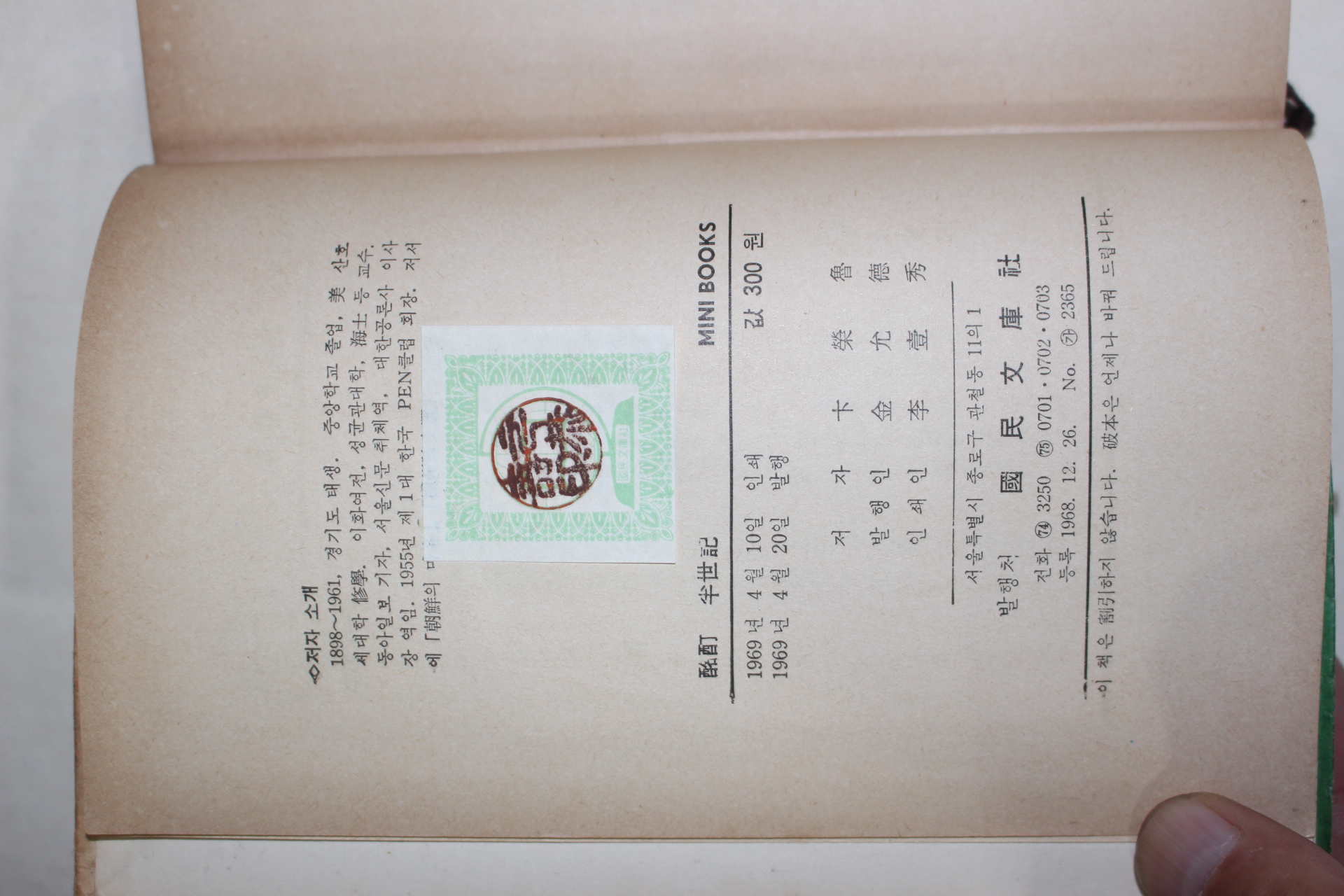 1969년초판 변영로(卞榮魯) 명정반세기(酩酊半世紀)