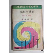 1969년초판 변영로(卞榮魯) 명정반세기(酩酊半世紀)