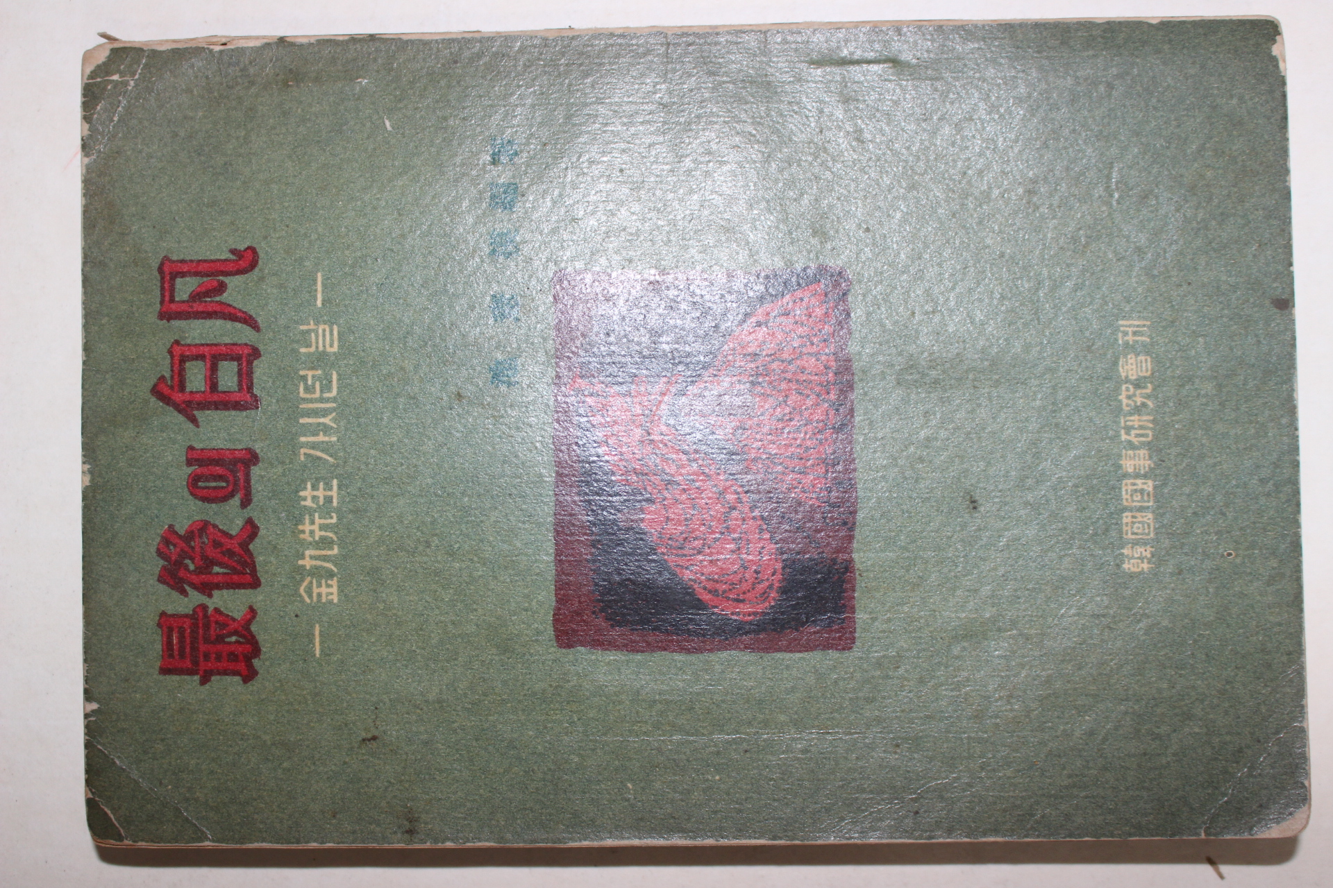 1960년 지헌모(池憲模)편저 최후의 백범,김구선생 가서던 날(最後의 白凡 : 金九先生 가시던 날)