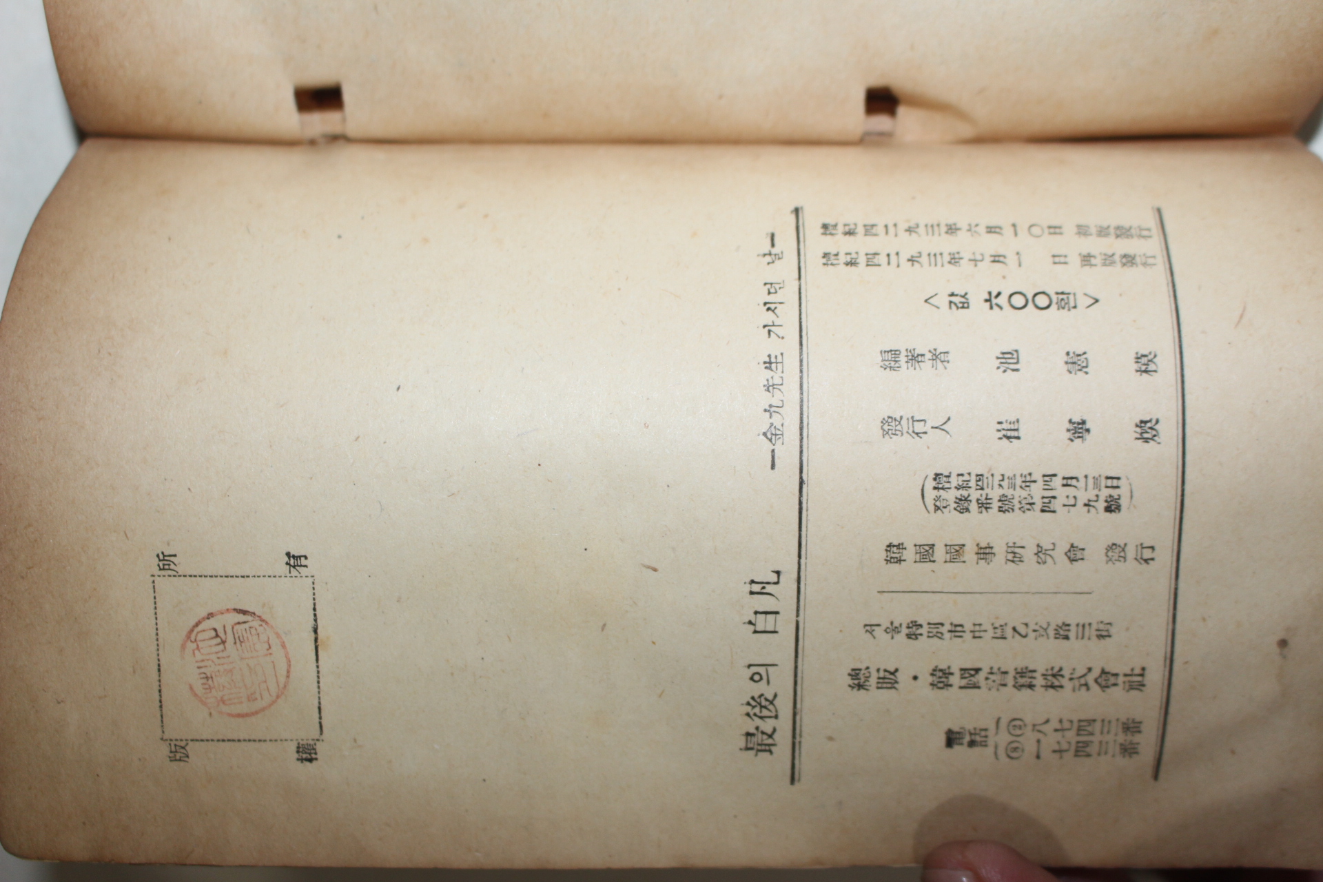 1960년 지헌모(池憲模)편저 최후의 백범,김구선생 가서던 날(最後의 白凡 : 金九先生 가시던 날)